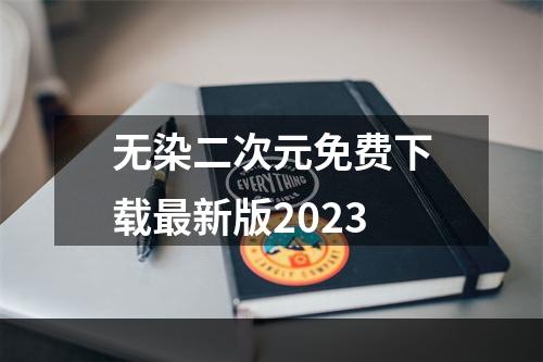 无染二次元免费下载最新版2023