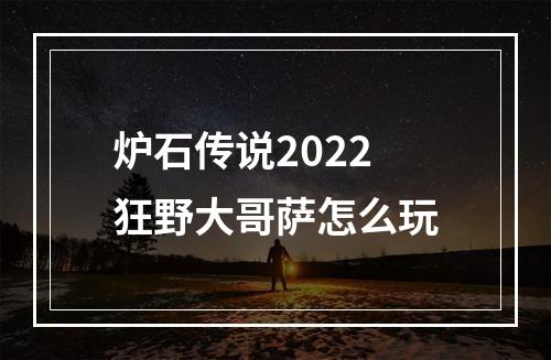 炉石传说2022狂野大哥萨怎么玩