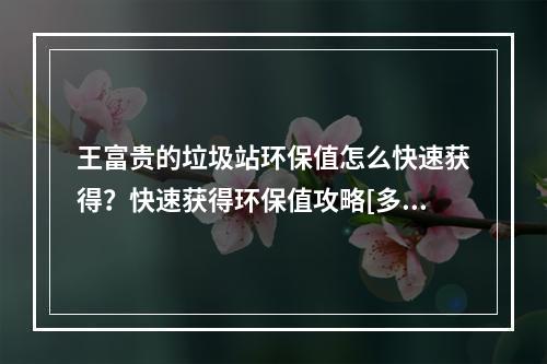 王富贵的垃圾站环保值怎么快速获得？快速获得环保值攻略[多图]