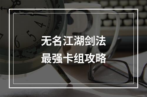 无名江湖剑法最强卡组攻略