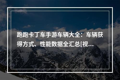 跑跑卡丁车手游车辆大全：车辆获得方式、性能数据全汇总[视频][图]