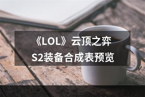 《LOL》云顶之弈S2装备合成表预览