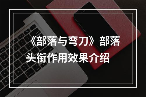 《部落与弯刀》部落头衔作用效果介绍