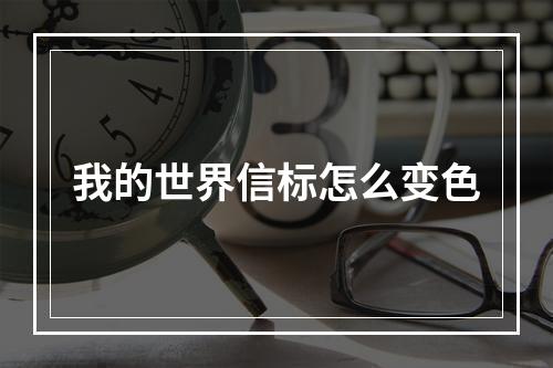 我的世界信标怎么变色