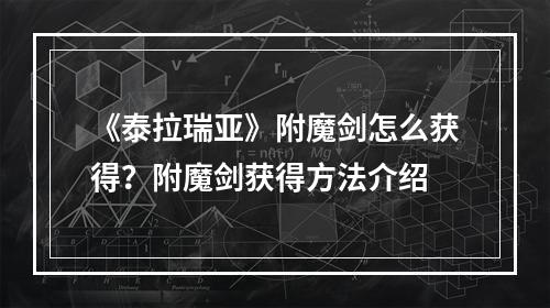 《泰拉瑞亚》附魔剑怎么获得？附魔剑获得方法介绍