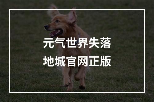 元气世界失落地城官网正版