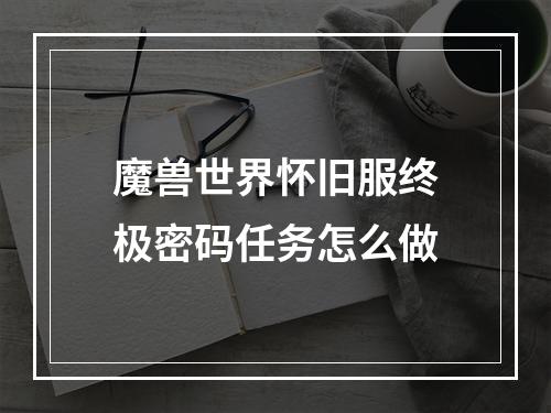 魔兽世界怀旧服终极密码任务怎么做