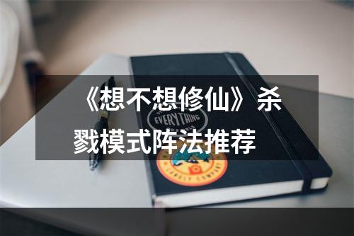 《想不想修仙》杀戮模式阵法推荐