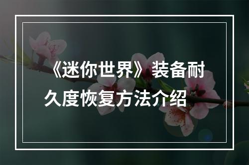 《迷你世界》装备耐久度恢复方法介绍