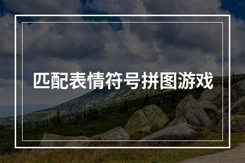 匹配表情符号拼图游戏