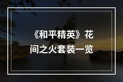 《和平精英》花间之火套装一览