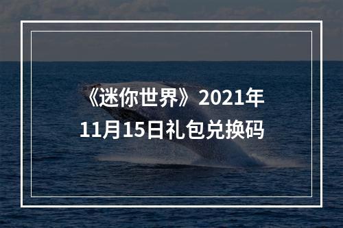 《迷你世界》2021年11月15日礼包兑换码