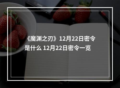 《魔渊之刃》12月22日密令是什么 12月22日密令一览