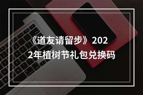 《道友请留步》2022年植树节礼包兑换码