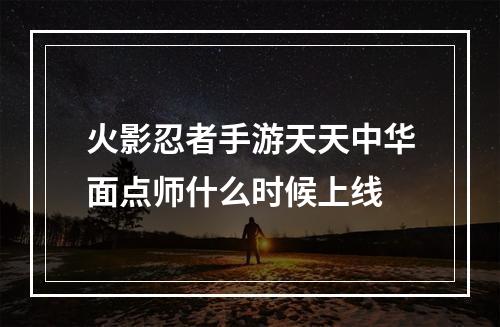 火影忍者手游天天中华面点师什么时候上线