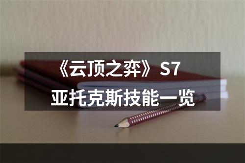 《云顶之弈》S7亚托克斯技能一览