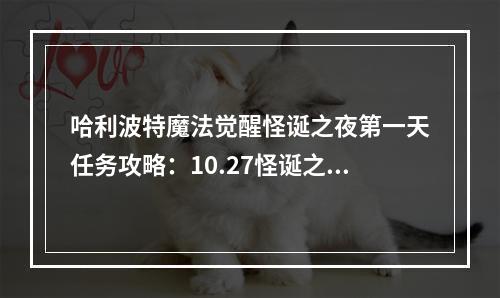 哈利波特魔法觉醒怪诞之夜第一天任务攻略：10.27怪诞之夜三个任务完成方法[多图]