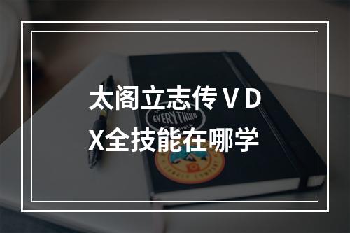 太阁立志传ⅤDX全技能在哪学