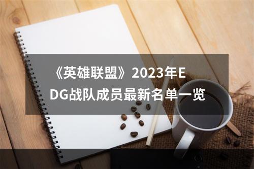 《英雄联盟》2023年EDG战队成员最新名单一览