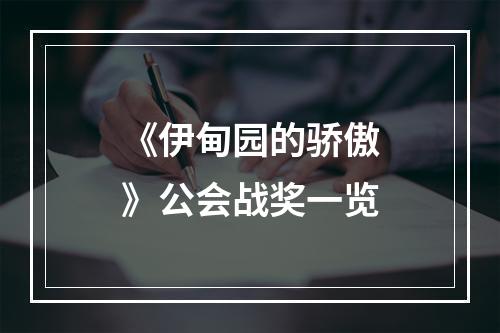 《伊甸园的骄傲》公会战奖一览