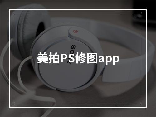 美拍PS修图app