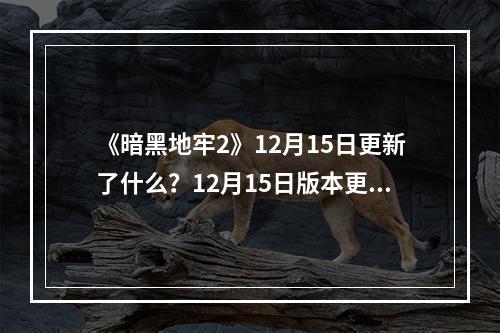 《暗黑地牢2》12月15日更新了什么？12月15日版本更新一览