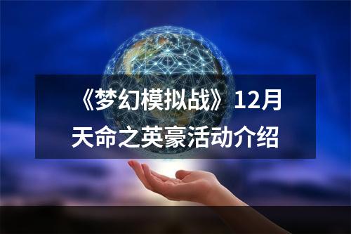 《梦幻模拟战》12月天命之英豪活动介绍