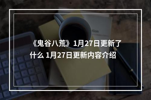 《鬼谷八荒》1月27日更新了什么 1月27日更新内容介绍