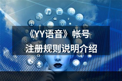 《YY语音》帐号注册规则说明介绍