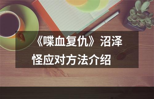 《喋血复仇》沼泽怪应对方法介绍