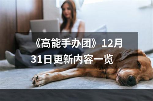 《高能手办团》12月31日更新内容一览