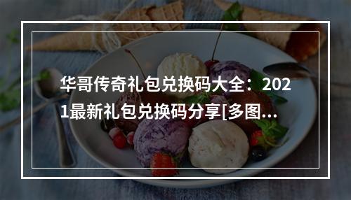 华哥传奇礼包兑换码大全：2021最新礼包兑换码分享[多图]