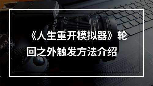 《人生重开模拟器》轮回之外触发方法介绍