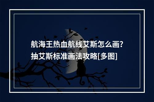 航海王热血航线艾斯怎么画？抽艾斯标准画法攻略[多图]