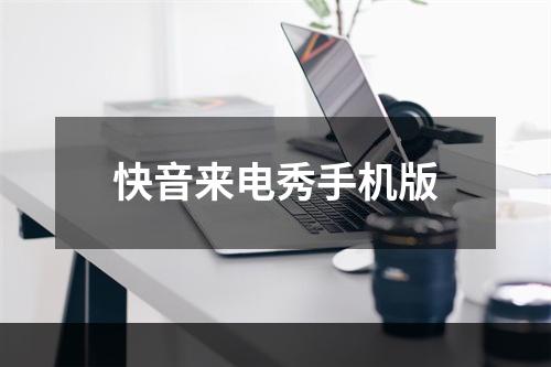 快音来电秀手机版