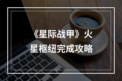 《星际战甲》火星枢纽完成攻略