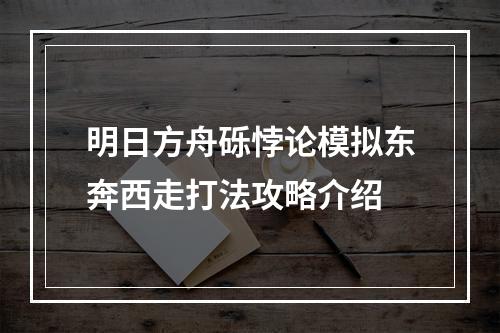 明日方舟砾悖论模拟东奔西走打法攻略介绍