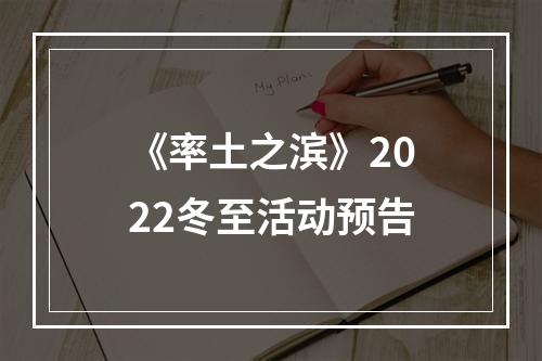 《率土之滨》2022冬至活动预告