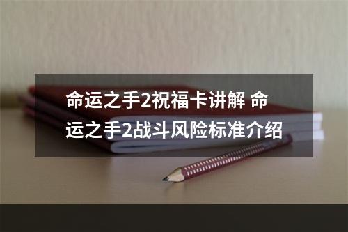 命运之手2祝福卡讲解 命运之手2战斗风险标准介绍