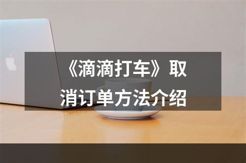 《滴滴打车》取消订单方法介绍