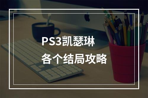 PS3凯瑟琳各个结局攻略