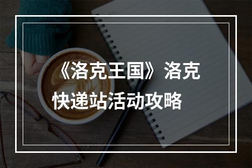 《洛克王国》洛克快递站活动攻略