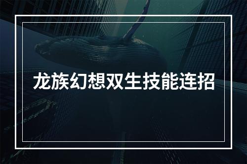 龙族幻想双生技能连招