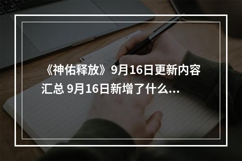 《神佑释放》9月16日更新内容汇总 9月16日新增了什么内容