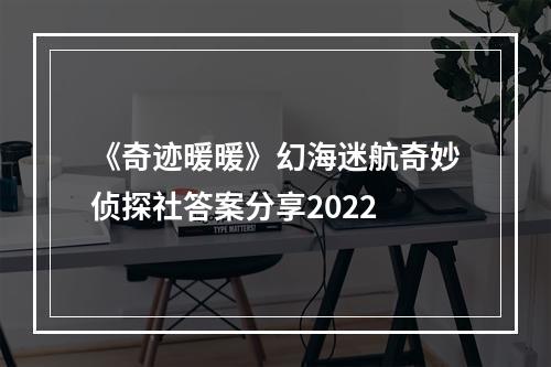 《奇迹暖暖》幻海迷航奇妙侦探社答案分享2022