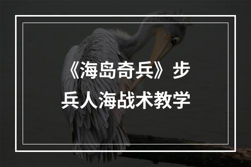 《海岛奇兵》步兵人海战术教学