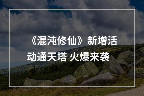 《混沌修仙》新增活动通天塔 火爆来袭