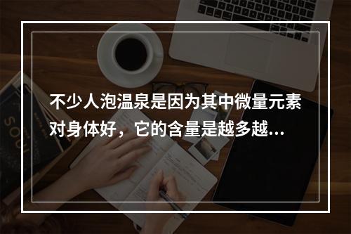 不少人泡温泉是因为其中微量元素对身体好，它的含量是越多越好吗 蚂蚁庄园今日答案12月26日