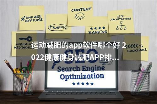 运动减肥的app软件哪个好 2022健康健身减肥APP排行榜[多图]