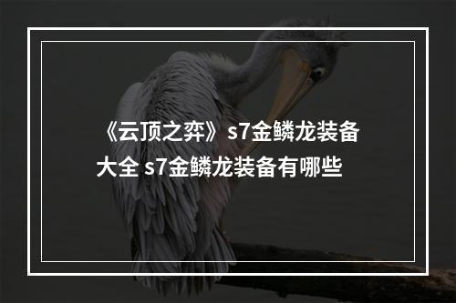 《云顶之弈》s7金鳞龙装备大全 s7金鳞龙装备有哪些